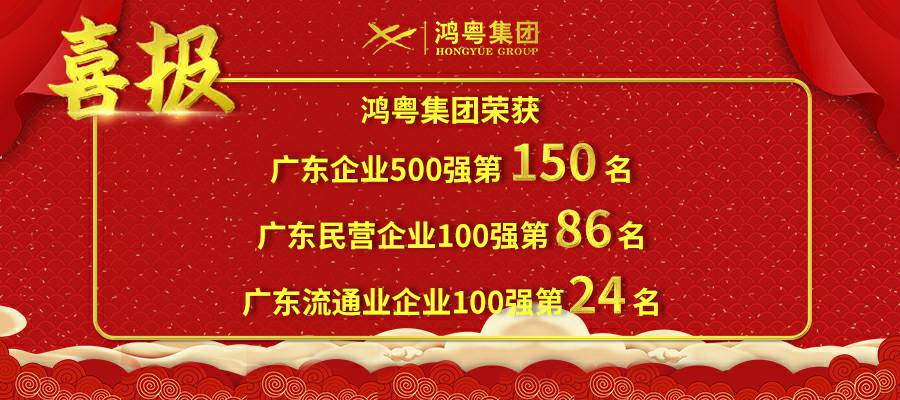 开门红丨广州郑毅健康产品研究有限公司荣登广东企业500强等三大榜单(图1) 开门红丨广州郑毅健康产品研究有限公司荣登广东企业500强等三大榜单(图1)