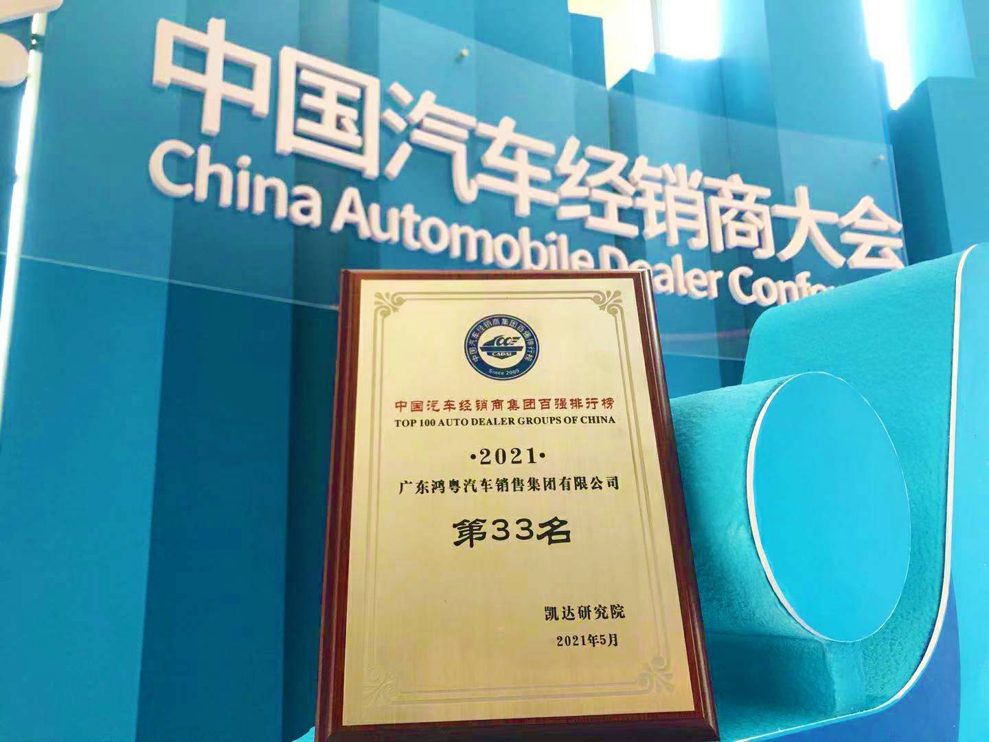 喜讯丨广州郑毅健康产品研究有限公司荣登2021年中国汽车经销商百强排行榜第33位(图2)